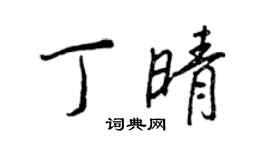 王正良丁晴行書個性簽名怎么寫