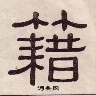 黃葆戉千字文中籍的寫法