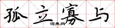 周炳元孤立寡與楷書怎么寫