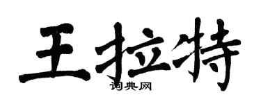 翁闓運王拉特楷書個性簽名怎么寫
