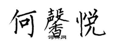 何伯昌何馨悅楷書個性簽名怎么寫