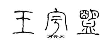 陳聲遠王宇盟篆書個性簽名怎么寫