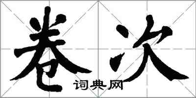 翁闓運卷次楷書怎么寫