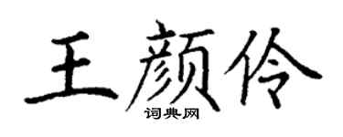 丁謙王顏伶楷書個性簽名怎么寫