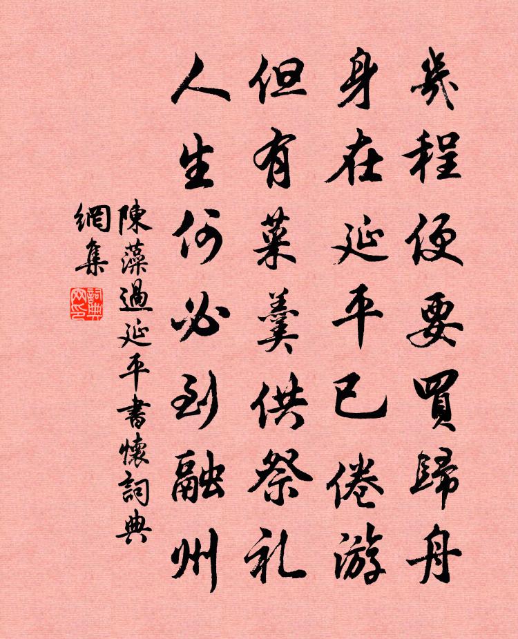 陳藻過延平書懷書法作品欣賞