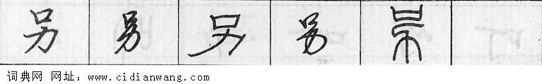 鋼筆字典