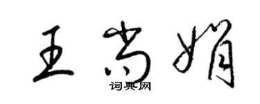 梁錦英王尚娟草書個性簽名怎么寫