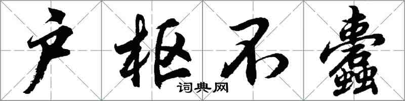 胡問遂戶樞不蠹行書怎么寫