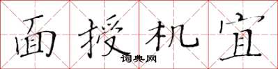 黃華生面授機宜楷書怎么寫
