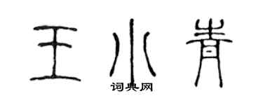 陳聲遠王小青篆書個性簽名怎么寫