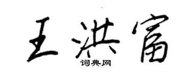 王正良王洪富行書個性簽名怎么寫