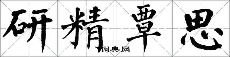 翁闓運研精覃思楷書怎么寫