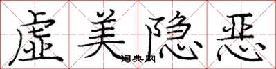 龐中華虛美隱惡楷書怎么寫