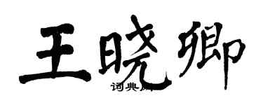 翁闓運王曉卿楷書個性簽名怎么寫