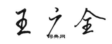駱恆光王廣全行書個性簽名怎么寫