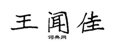 袁強王聞佳楷書個性簽名怎么寫