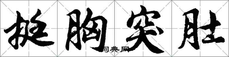 胡問遂挺胸突肚行書怎么寫