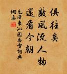 善言天者必有徵於人,善言古者必有驗於今 詩詞名句