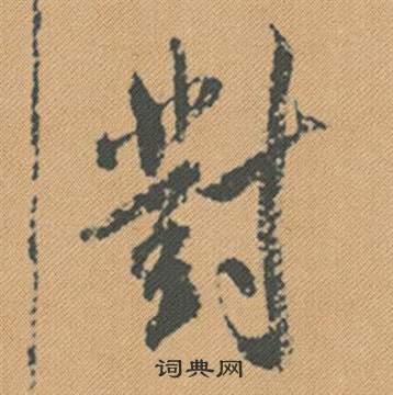 椰草書書法_椰字書法_草書字典