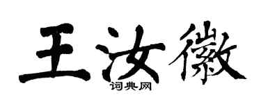 翁闓運王汝徽楷書個性簽名怎么寫