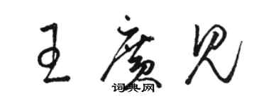 駱恆光王廣見草書個性簽名怎么寫