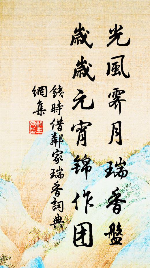 魚鳥爭唼喋，花葉相芬氳 詩詞名句