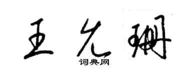 梁錦英王允珊草書個性簽名怎么寫