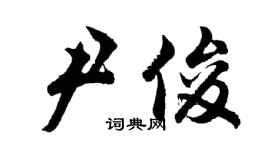 胡問遂尹俊行書個性簽名怎么寫