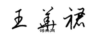 梁錦英王華裙草書個性簽名怎么寫