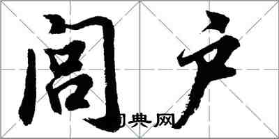 胡問遂閭戶行書怎么寫