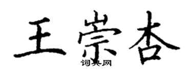 丁謙王崇杏楷書個性簽名怎么寫
