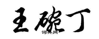 胡問遂王碗丁行書個性簽名怎么寫