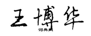 曾慶福王博華行書個性簽名怎么寫