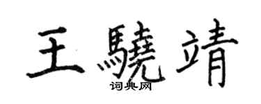 何伯昌王驍靖楷書個性簽名怎么寫