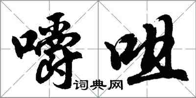 胡問遂嚼咀行書怎么寫