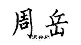 何伯昌周岳楷書個性簽名怎么寫