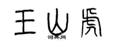 曾慶福王山虎篆書個性簽名怎么寫