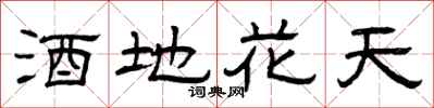 曾慶福酒地花天隸書怎么寫