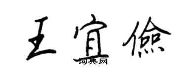 王正良王宜儉行書個性簽名怎么寫