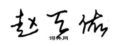 朱錫榮趙天佑草書個性簽名怎么寫