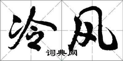 胡問遂冷風行書怎么寫