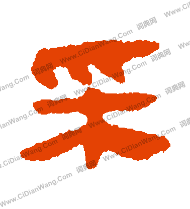 寫的馬王堆帛書