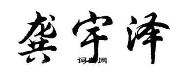 胡問遂龔宇澤行書個性簽名怎么寫