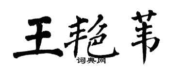翁闓運王艷葦楷書個性簽名怎么寫