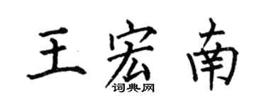 何伯昌王宏南楷書個性簽名怎么寫