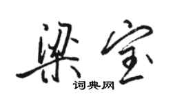 駱恆光梁寶行書個性簽名怎么寫