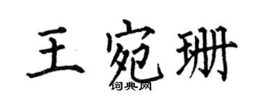 何伯昌王宛珊楷書個性簽名怎么寫