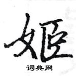 駱恆光寫的硬筆楷書姬