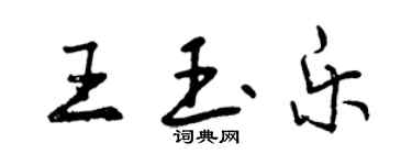 曾慶福王玉樂行書個性簽名怎么寫