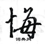 王旻寫的硬筆行書悔